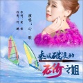 心歌、何鹏 - 乘风破浪的无价之姐