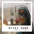 醋坛婷宝 - 瞎子与书生