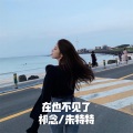 朱特特、祁念 - 英雄联 盟之阿卡丽