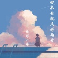 精彩一菲 - 回不去就只好离开