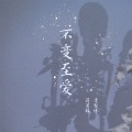 不变至爱