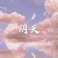 也罢 (运动版)