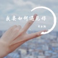 马浩瀚 - 我要如何遇见你