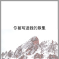 圈妹、苏可可 - 你的眼睛背叛你的心