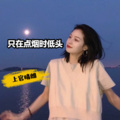 上官晴朗 - 只在点烟时低头