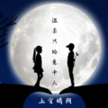 上官晴朗 - 温柔只给意中人