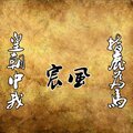 宸风 - 皇朝中我指鹿为马