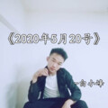白小峰 - 2020年5月20号