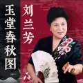 刘兰芳 - 第1集 放生老鳖精