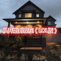 曾子墨 - 信仰 (LOL版)