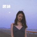 闭上眼全是你 (DJ版)