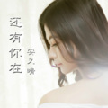 An安又晴 - 还有你在