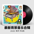 长长的情书 (2020高品质纯音乐素材)