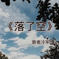 歌者冷宇Max - 落了空