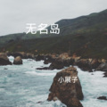 小展子 - 相信世界有童话 (DJ版)