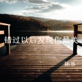 陈恳 - 错过以后发现你最美