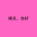 明天,你好