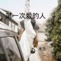 水乐 - 第一次爱的人 (DJ版)