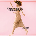 小白色 - 独角戏