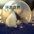 一居 - 魂 (DJ版)