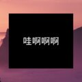 团团酱 - 哇啊啊啊