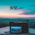 一居 - 世界那么大还是遇见你 (DJ版)