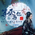小时姑娘 - 等风与你