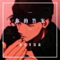 可爱的小团团 - 莫问归期 (DJ版)