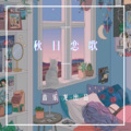 阿纯 - 你瞒我瞒