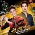 แจ๊นแล่นแจน (แฮงใจ) - Single