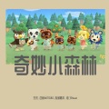 无乐、仓鼠ミツキ、赤城青木、诗韡Shiwei - 奇妙小森林