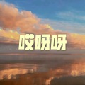 冰块、虞姬 - 白狐