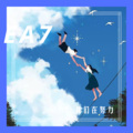 圈妹 - EA7没关系天空越黑星星就越亮