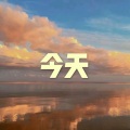 冰块、虞姬 - 空空如也