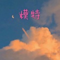 撒旦、7妹 - 旅行的意义