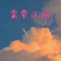 撒旦、7妹 - 谢谢谢谢 (电音版)