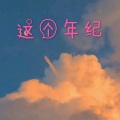 撒旦、7妹 - 自行了断 (电音版)