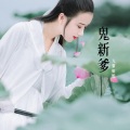 九黎如嫣 - 鬼新爹