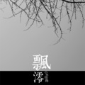 小米街角 - 飘•澪
