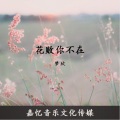 梦欣 - 花败你不在