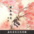 梦欣 - 醒来折花