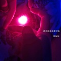 何先生 - 你的那个她还在吗DJ