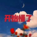 圈妹、杨梅冰 - 来自天堂的魔鬼
