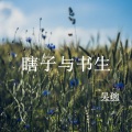 吴琬 - 瞎子与书生
