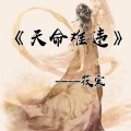 筱震 - 天命难违