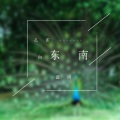 鑫词 - 孔雀向东南 (伴奏)