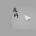 语轻寒 - 或许