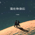 李飘飘 - 我在你身后