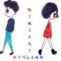 林可可、上官晴朗 - 输了败了不见了