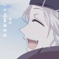 颜妹 - 一个深爱的女孩